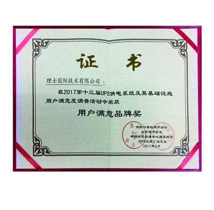 第十三屆UPS供電系統(tǒng)用戶(hù)滿(mǎn)意品牌獎(jiǎng)
