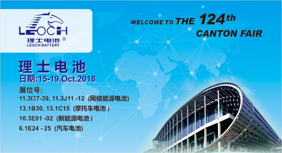 第124屆廣交會，理士與您不見不散！